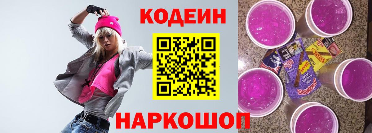 Кодеин Purple Drank Дзержинский