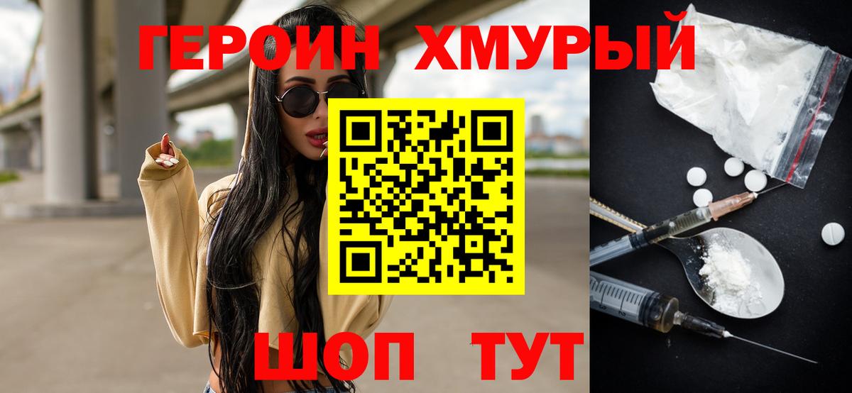 Героин хмурый  Вход с VPN  Дзержинский 